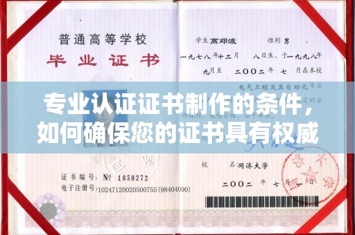 泾川专业认证证书制作的条件，如何确保您的证书具有权威性和可信度